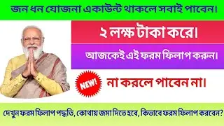 জিরো ব্যালান্স ব্যাংক একাউন্ট থাকলেই পাবেন ২ লক্ষ টাকা। pmjdy account online 2022। pmsby online 2022