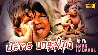 பிச்சை பாத்திரம் Offical HD Video Song #naankadavul #arya #pooja #iIayaraaja #bala