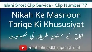 Nikah Ka Masnun Tariq Bahut Sada He. | Mufti Ahmed Khanpuri SB DB # Clip 77
