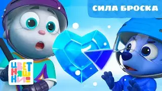 Сила броска 💥 | Серия 2 Сезон 1 | Цветняшки КРУТ | мультики для детей