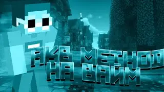 😨 СЛИВ АКБ МЕТОДА ДЛЯ ВАЙМА! | ПРИВАТНЫЙ AKB METHOD ДЛЯ VIMEWORLD 💜