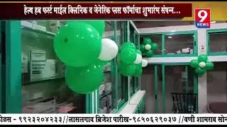 Grand inauguration ceremony of Health Hub First Mile Clinic and Genericplus Pharma, at Nashik.