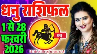 धनु राशिफल 1 से 28 फरवरी 2026 || Sagittarius Horoscope February 2026 || Dhanu Rashi February 2026