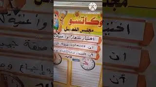 توكاتسو  تنفيذ مجلس الفصل الرابع لنختار شعارا وأغنية للفصل أ🌹 وفاء الغرباوي