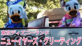 ニューイヤーズ・グリーティング2026／東京ディズニーランド