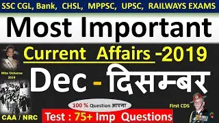 Current affairs : December 2019 | Important current affairs 2019 |  latest current affairs Quiz