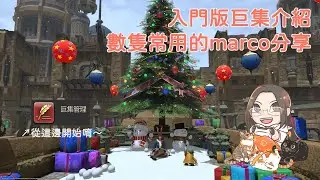 數隻閒聊精華 | 入門版巨集介紹，數隻常用的marco分享