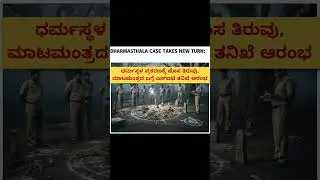 #DharmasthalaCase #SITProbe #BlackMagic #Karnataka #CrimeNews #Investigation #Mystery