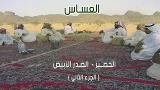 العساس | الحصير - الصدر الأبيض ( الجزء الثاني ) 1433 هـ