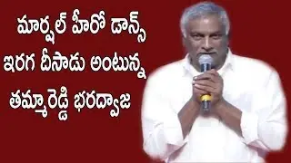 Bharadwaja Thammareddy Speech At Marshal Movie Pre Release Event - | TFCCLIVE