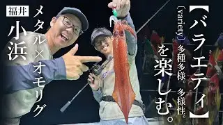 【富所潤＆加藤貢嗣】メタルスッテ＆オモリグでケンサキゲームを楽しむ in福井・小浜