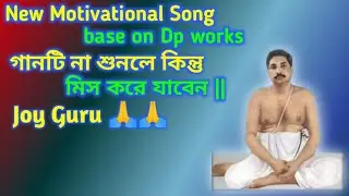 || New Motivational Song base on Dp works || গানটি না শুনলে কিন্তু মিস করে যাবেন ||