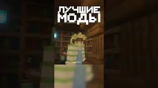 ЛУЧШИЕ моды для Minecraft 1.19.2! #майнкрафт #minecraft