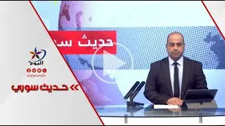 حديث السوري | قناة اليوم 24-12-2025