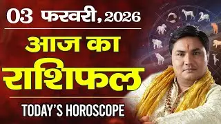 3 February AAJ KA RASHIFAL | आज का राशिफल | Today Horoscope 2026 | मेष से मीन उपाय | Suresh Shrimali