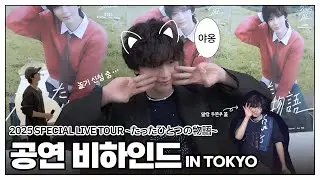 육성재 2025 SPECIAL LIVE TOUR ~たったひとつの物語 in Tokyo~ Behind