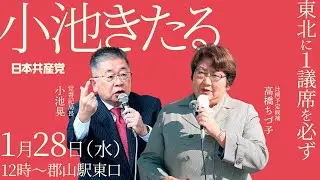 0128小池晃きたる！in郡山