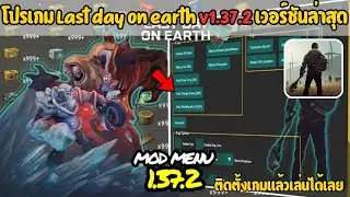 โปรเกม Last Day on Earth: Survival V1.37.2 (MOD Menu  🔱VIP🔱) #lastdayonearthmod #โปรล่าสุด