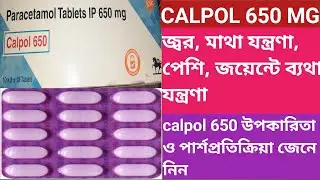 Calpol 650 mg Tablet | Paracetamol 650 mg Tablet Use Dose Side effects In Bengali