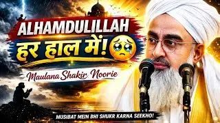 Pareshaniyon mein bhi Allah ka shukr kitna aham? | Moulana Shakir Noorie #shukr