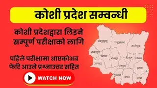 कोशी प्रदेश सम्बन्धी सम्पूर्ण जानकारी/कोशी प्रदेश विशेष|| koshi Pradesh