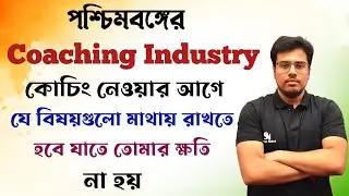 West Bengal Coaching Industry – কিছু তিক্ত সত্যি যা তোমাদের জানা দরকার ।। জেনেশুনে ভর্তি হও