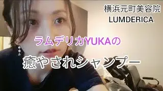横浜元町美容院ラムデリカYUKAの癒やされシャンプー動画