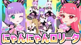 🐈‍⬛フレンドさん達と「にゃんにゃんロリータ」✨✨【ひみつのアイプリ＆アイプリバース ゲームプレイ】