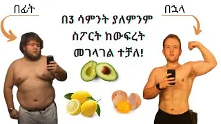 አነጋጋሪው የውፍረት መቀነሻ ዘዴ በአጭር ጊዜ ዉስጥ ያለ አካላዊ እንቅስቃሴ | Intermittent Fasting |no diet | Health and Fitness