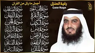 رقية البيت | سورة الفاتحة البقرة الكهف يس الواقعة الرحمن الملك الصافات الدخان الجن بصوت احمد العجمي