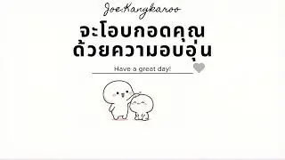 จะโอบกอดคุณด้วยความอบอุ่น-Kangkaroo