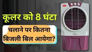 एक कूलर 8 घंटे में कितनी बिजली खपत करेगा | water coolar 8 hour electricity consumption
