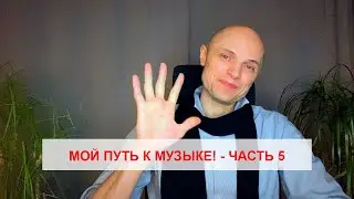 FAKTOR 2 - Мой путь к музыке (ЧАСТЬ 5) - Владимир Панченко