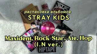 Распаковка альбомов Stray Kids 
