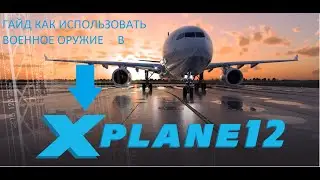 ГАЙД Как использовать бомбы и ракеты на самолёте F-14 Tomcat | X-Plane 12