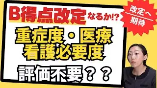 【次期改定の行方に注目】看護必要度B項目は見直しなるか！？評価不要の声も！？