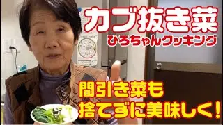 カブ抜き菜調理【間引き】【抜き菜】【間引き菜】【調理方法】