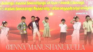 சின்ன மனுஷனுக்குள்ள || Tamil Christian Kids Dance || New Year Celebration 2026 || Smyrna Ministries