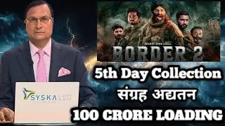 Border 2 ने Day 5 पर मचाया धमाल 😱 | Total Collection Update