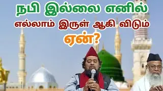 நபி இல்லை எனில் அருள் எல்லாம் இருள் ஆகி விடும். ஏன்? | மீலாது மாநாடு | பள்ளப்பட்டி