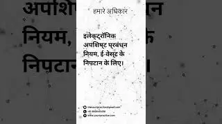 इलेक्ट्रॉनिक अपशिष्ट प्रबंधन नियम, ई-वेस्ट के निपटान के लिए। #shorts #courtpractice