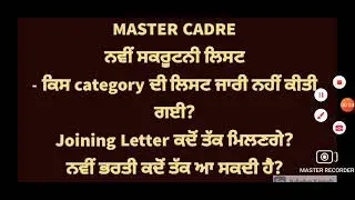 Master Cadre Selection list @PunjabExams