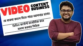 Facebook YouTube Video Content Business Basics - ভিডিও ব্যবসা কি ? কেন করবেন ? কিভাবে করবেন ?