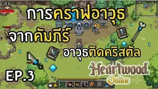 Heartwood Online - การทำอาวุธติดคริสตัลจากคำภีร์ EP.3