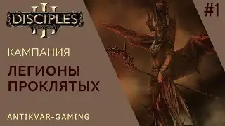 Disciples 3! Кампания Легионов Проклятых! Стрим №1