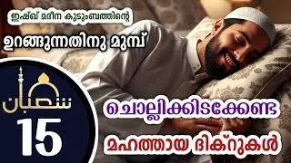 കിടക്കുമ്പോൾ ചൊല്ലേണ്ട മഹത്തായ ദിക്റുകൾ കൂടെ ചൊല്ലാം. great dhikrs before going to sleep.Shahaban 15