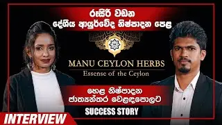Manu Ceylon Herbs Success Story | Maneesha Harshamali | Ayurveda Sri Lanka | Cash Logics