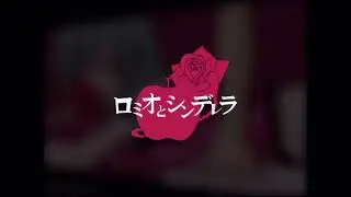 【歌ってみた】 ロミオとシンデレラ / doriko 【ハル/Haroo】 