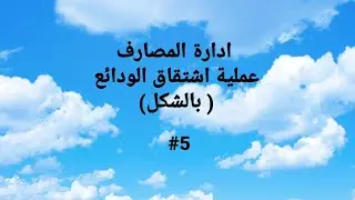 ادارة المصارف... عملية اشتقاق الودائع بالشكل اذا توفر احتياطي قانوني فقط