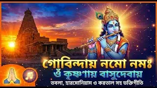 শ্রী কৃষ্ণ প্রণাম মন্ত্র | Om Krishnaya Vasudevaya Namah | Divine Flute Meditation